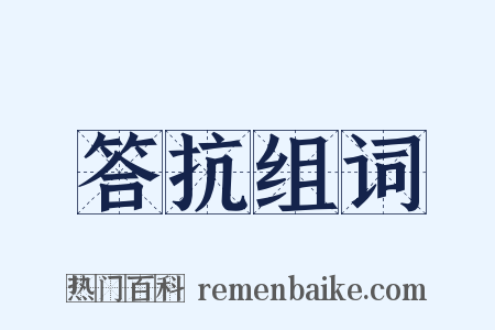 答抗组词是什么意思的图片